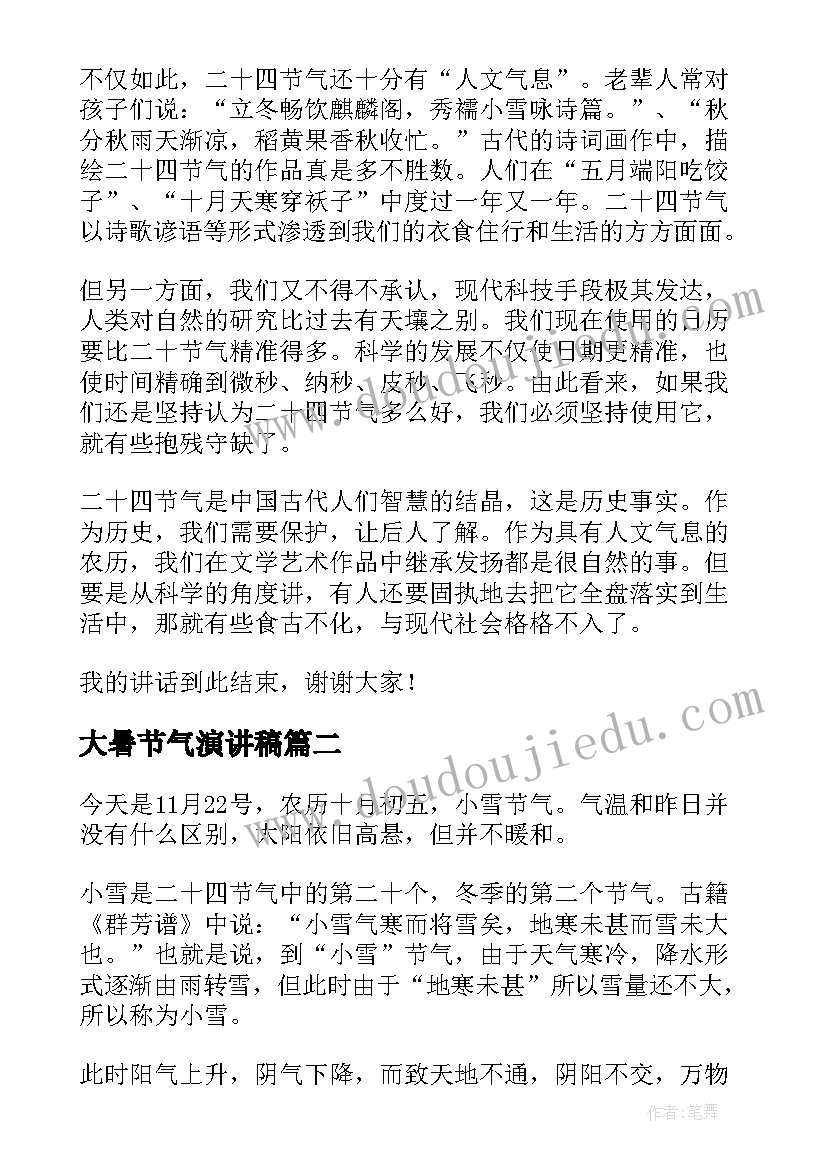 大暑节气演讲稿 二十四节气演讲稿(精选10篇)