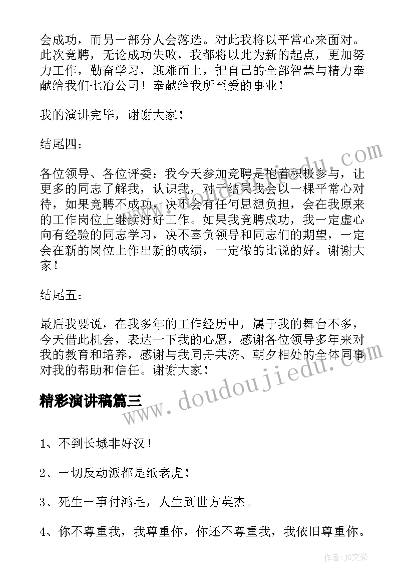 2023年精彩演讲稿(模板5篇)