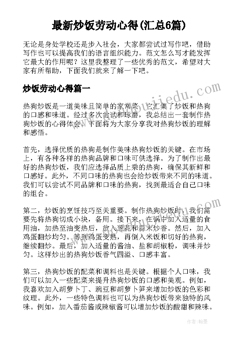 最新炒饭劳动心得(汇总6篇)