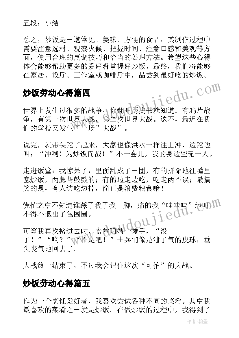 最新炒饭劳动心得(汇总6篇)