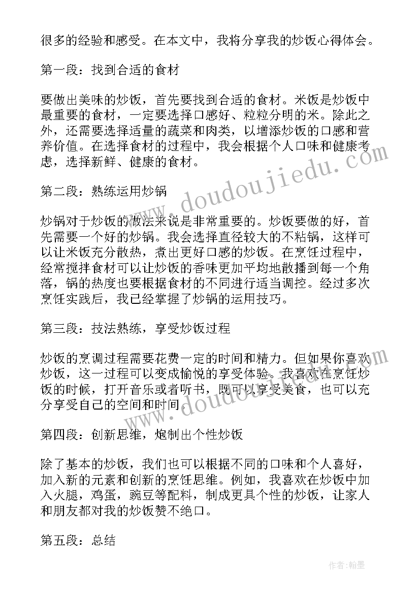 最新炒饭劳动心得(汇总6篇)