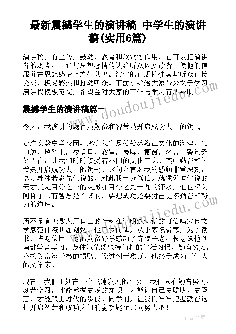 最新震撼学生的演讲稿 中学生的演讲稿(实用6篇)