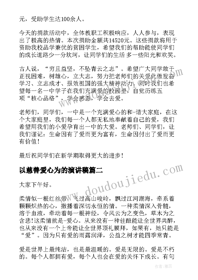 最新以慈善爱心为的演讲稿 慈善爱心捐款演讲稿(优秀8篇)