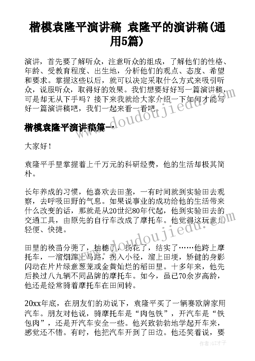 楷模袁隆平演讲稿 袁隆平的演讲稿(通用5篇)