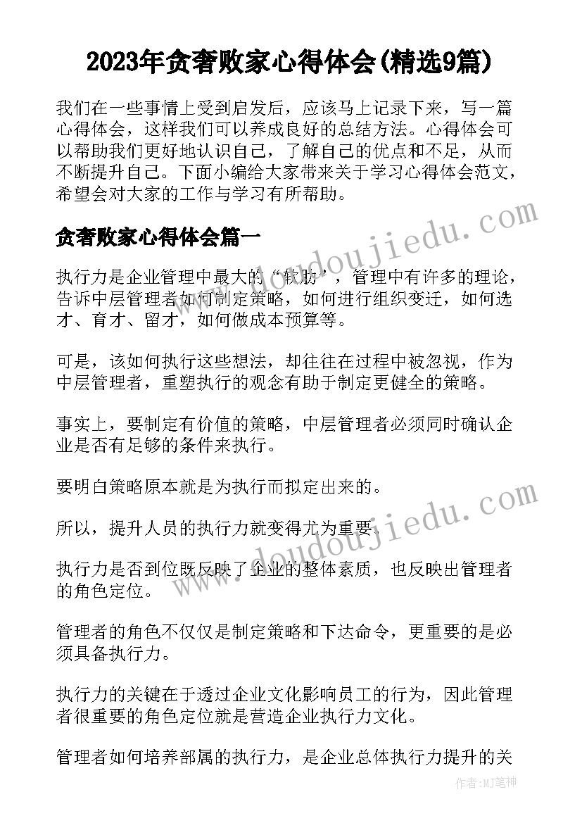 2023年贪奢败家心得体会(精选9篇)