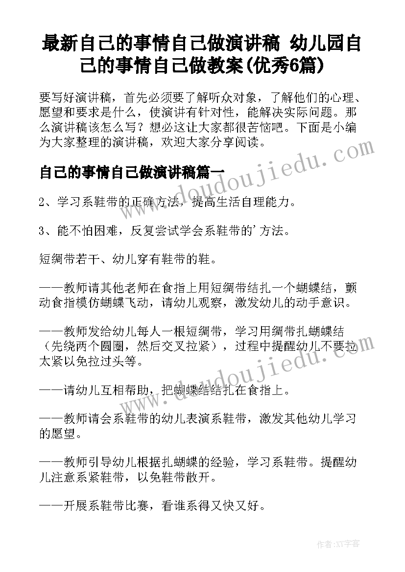 最新自己的事情自己做演讲稿 幼儿园自己的事情自己做教案(优秀6篇)