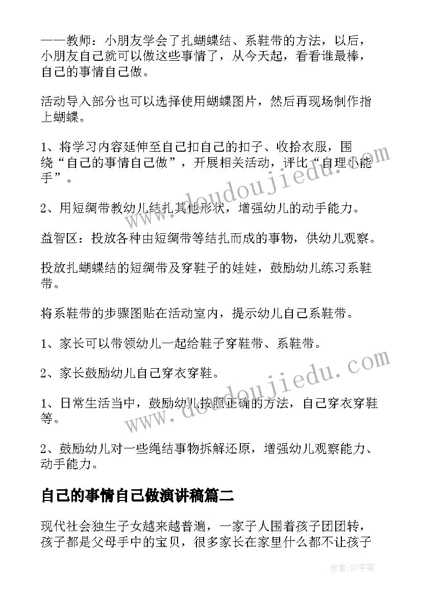 最新自己的事情自己做演讲稿 幼儿园自己的事情自己做教案(优秀6篇)