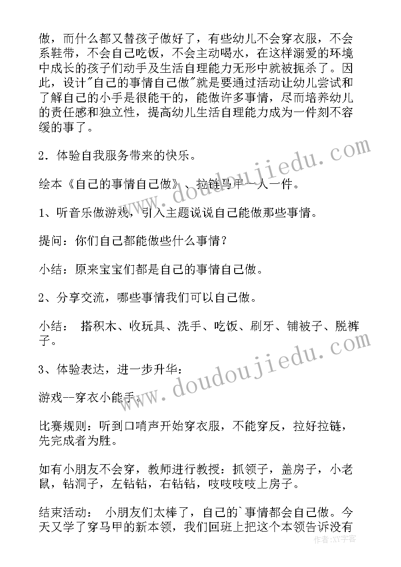 最新自己的事情自己做演讲稿 幼儿园自己的事情自己做教案(优秀6篇)