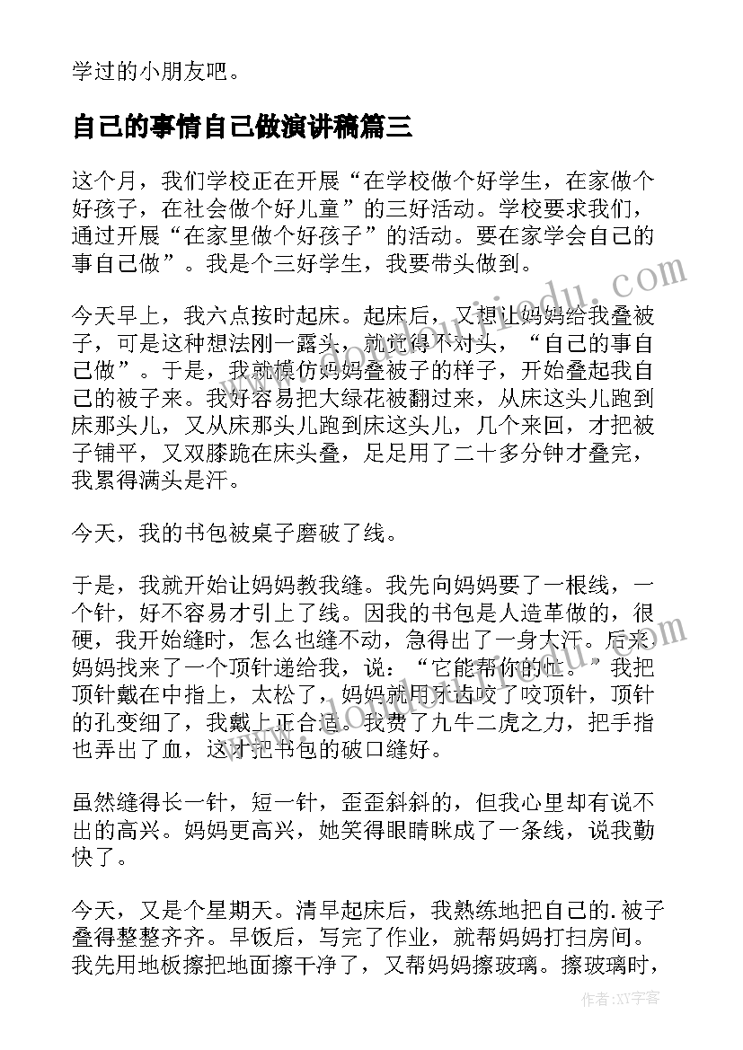 最新自己的事情自己做演讲稿 幼儿园自己的事情自己做教案(优秀6篇)