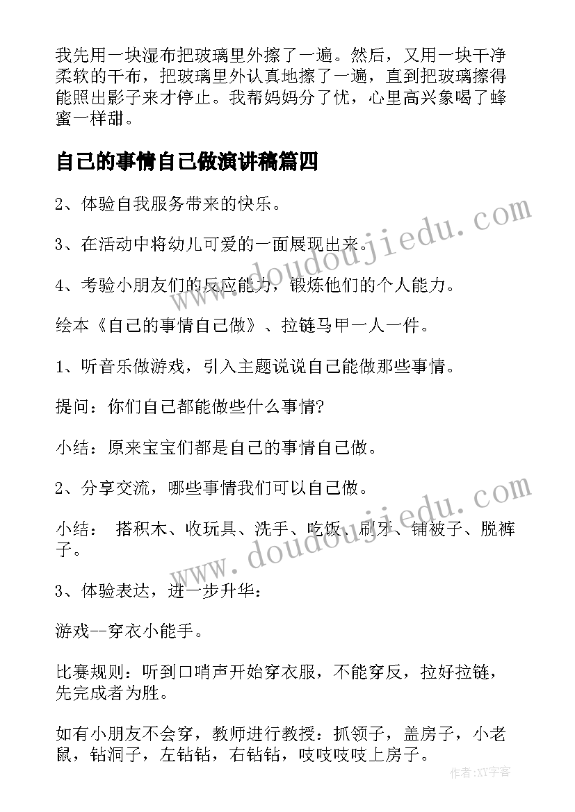 最新自己的事情自己做演讲稿 幼儿园自己的事情自己做教案(优秀6篇)