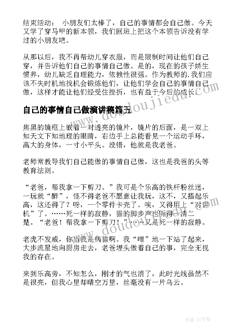 最新自己的事情自己做演讲稿 幼儿园自己的事情自己做教案(优秀6篇)