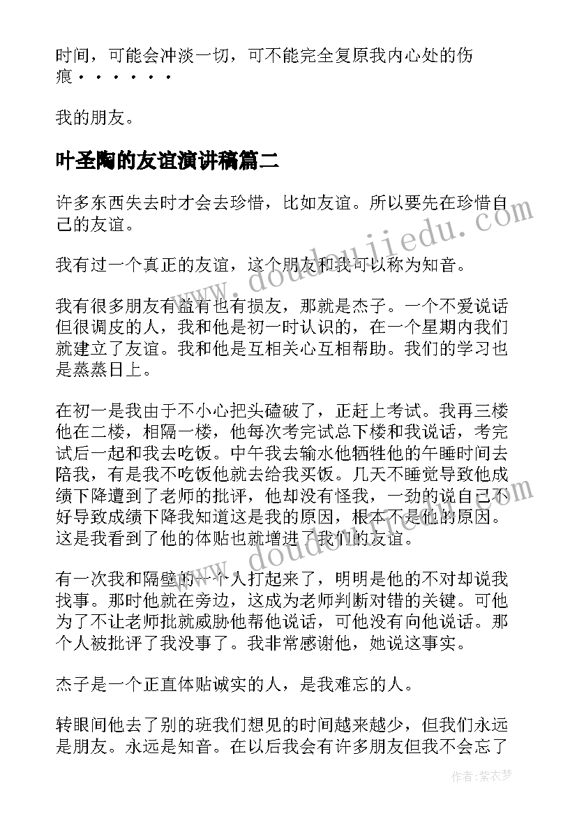 叶圣陶的友谊演讲稿 友谊的演讲稿(通用6篇)