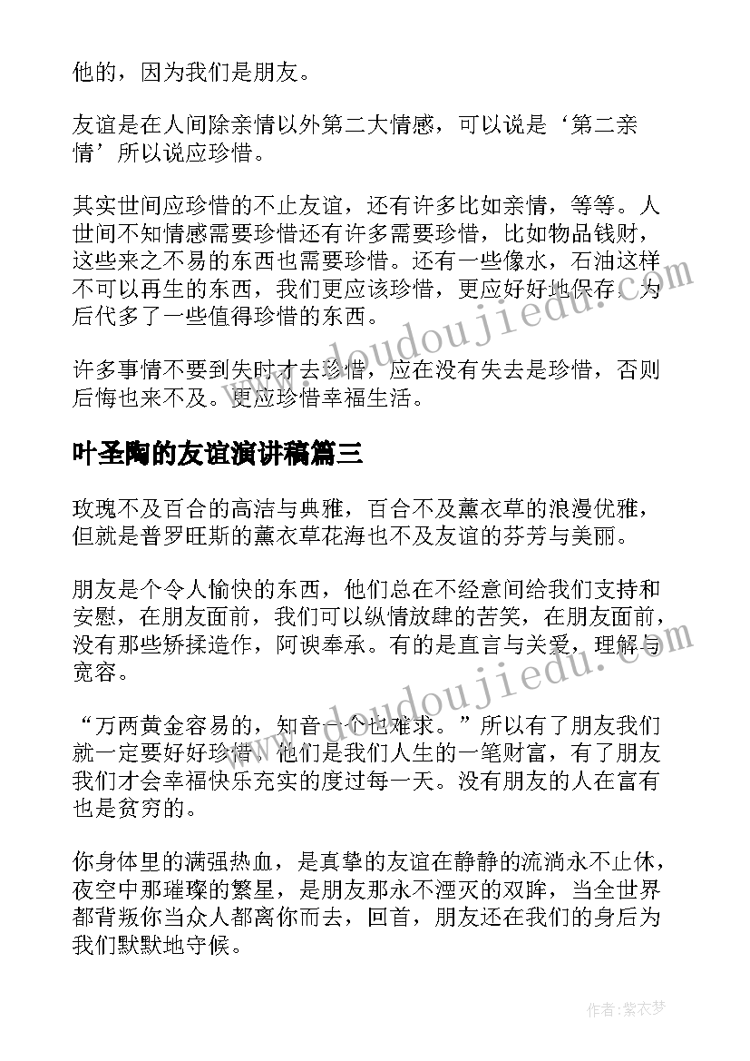 叶圣陶的友谊演讲稿 友谊的演讲稿(通用6篇)