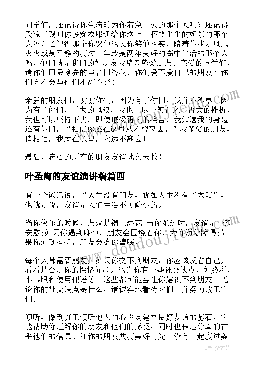 叶圣陶的友谊演讲稿 友谊的演讲稿(通用6篇)