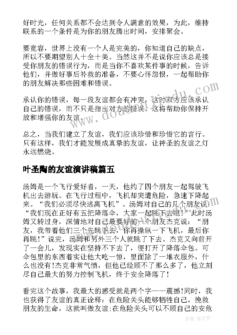 叶圣陶的友谊演讲稿 友谊的演讲稿(通用6篇)