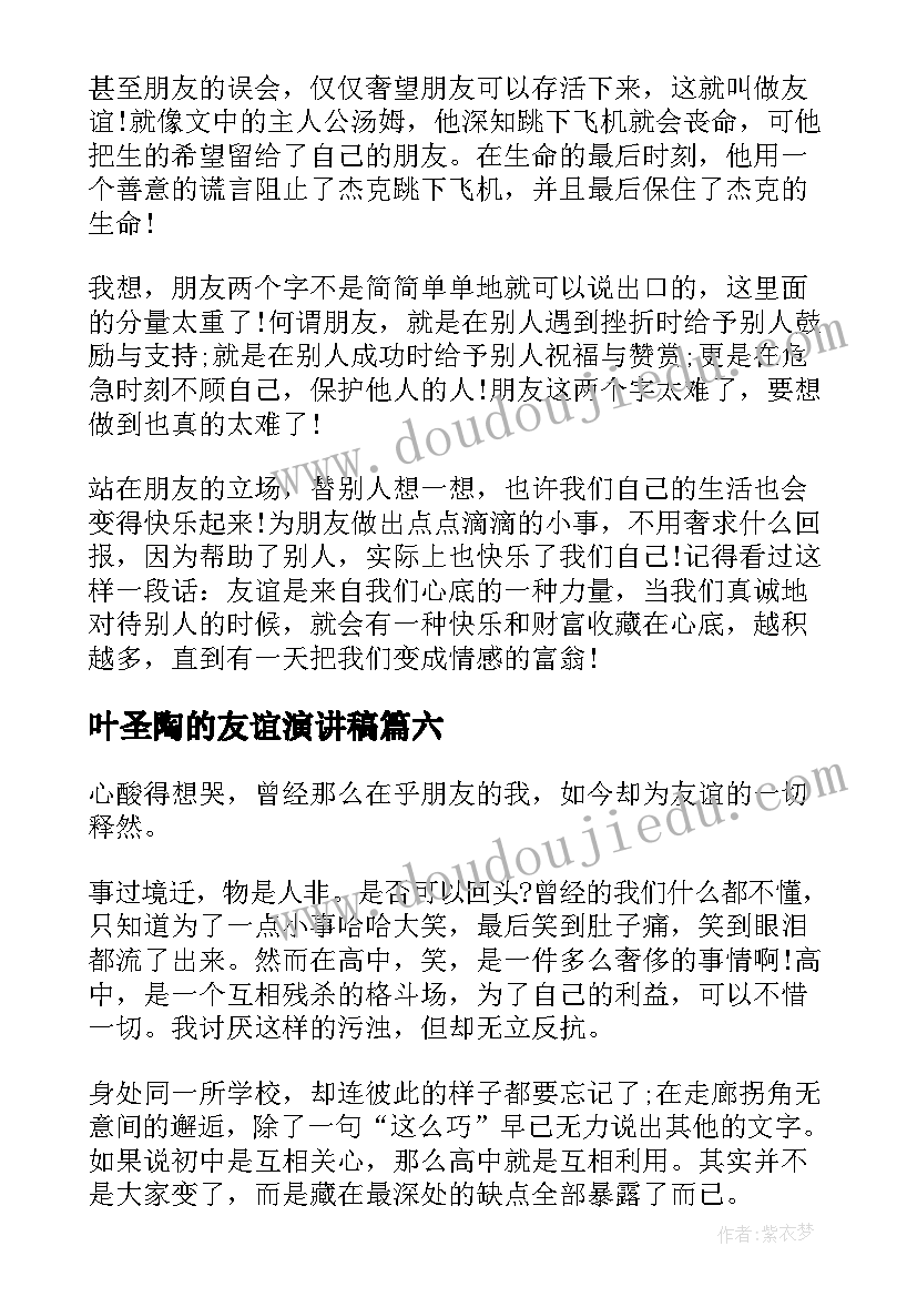 叶圣陶的友谊演讲稿 友谊的演讲稿(通用6篇)