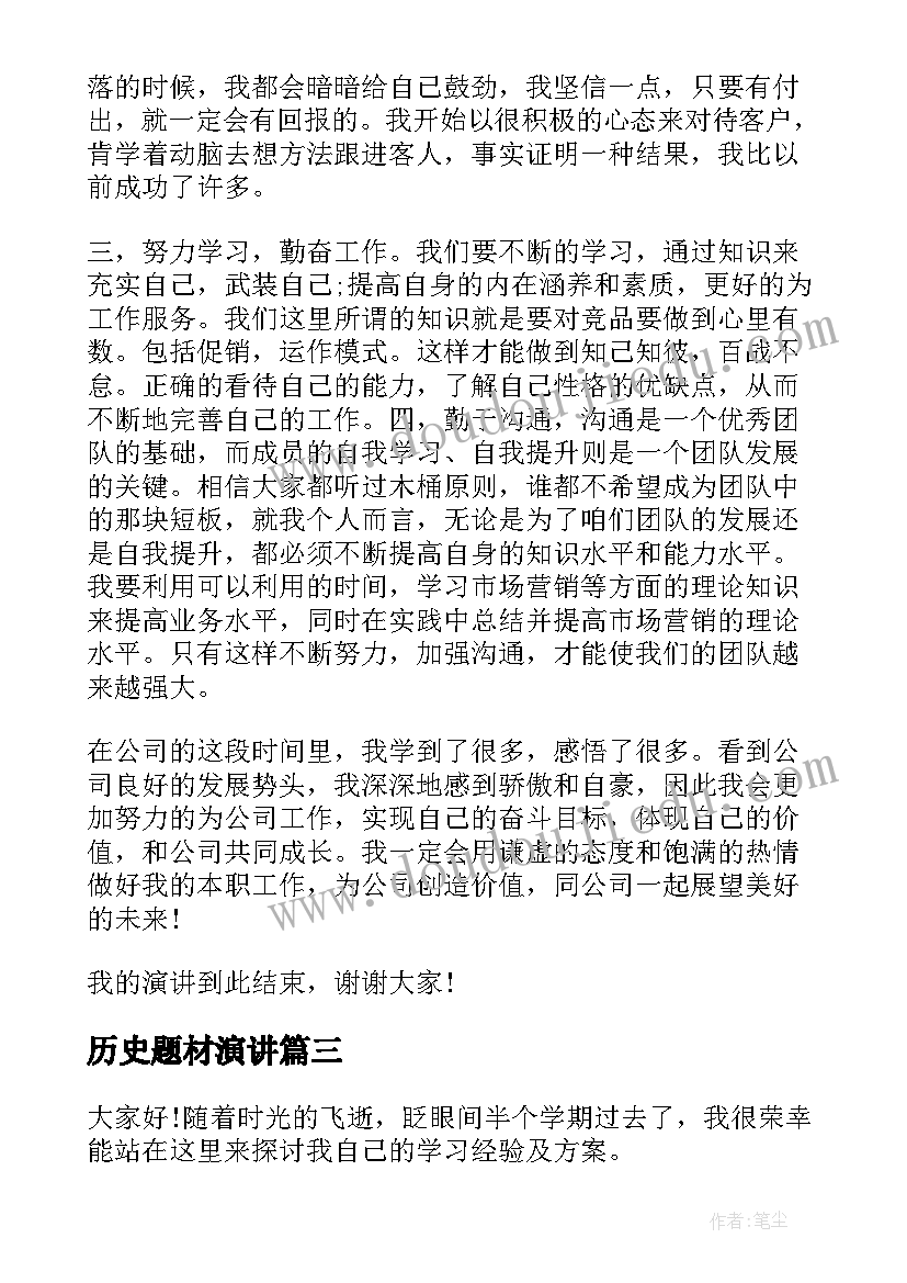 最新历史题材演讲 分享学习经验的演讲稿(优秀9篇)