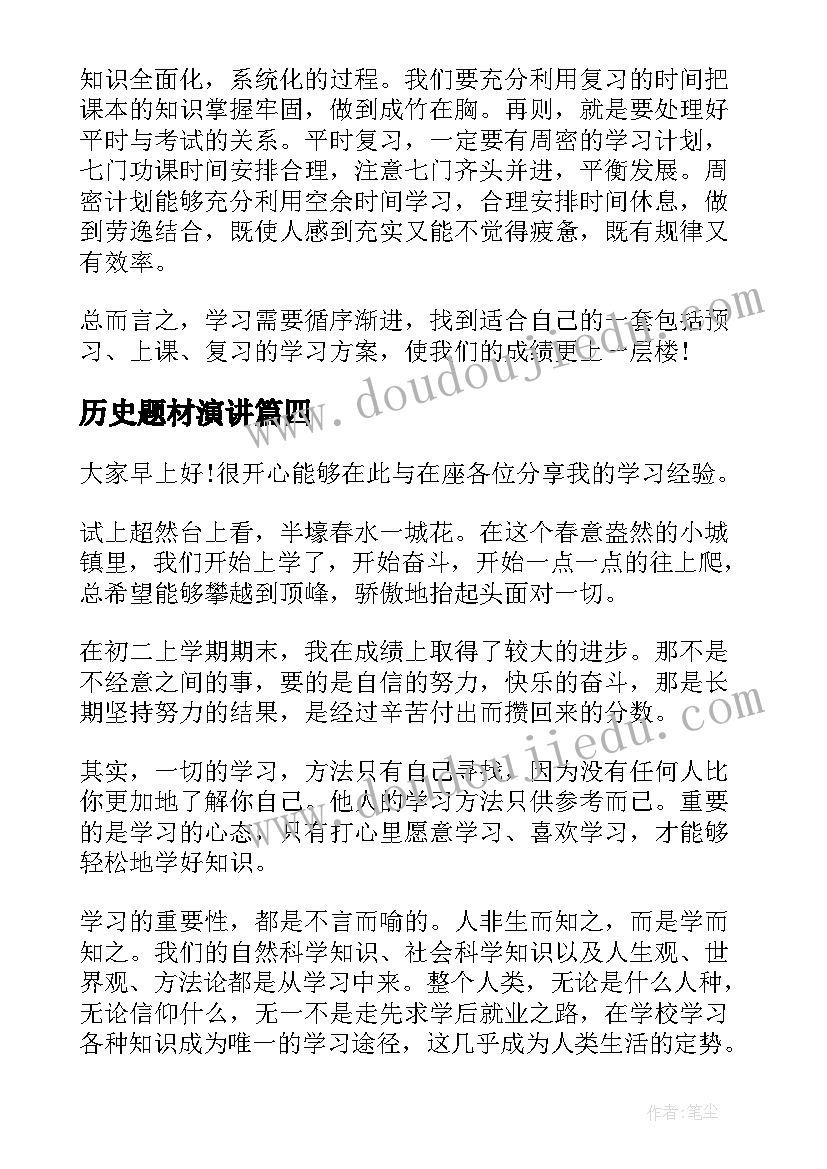 最新历史题材演讲 分享学习经验的演讲稿(优秀9篇)