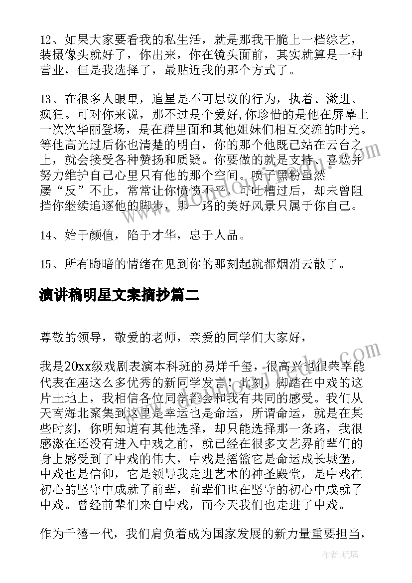 演讲稿明星文案摘抄(优秀9篇)