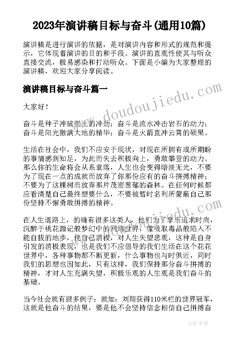 2023年演讲稿目标与奋斗(通用10篇)