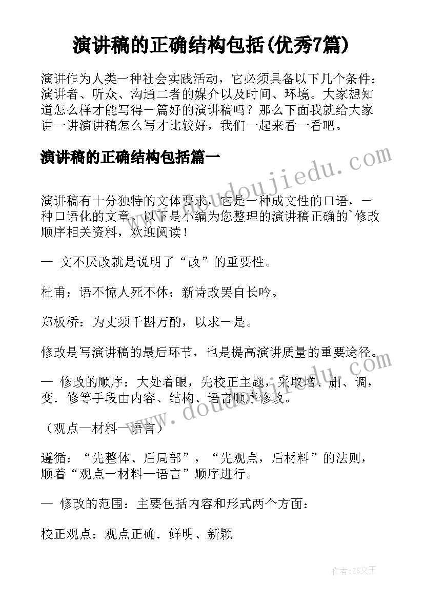 演讲稿的正确结构包括(优秀7篇)