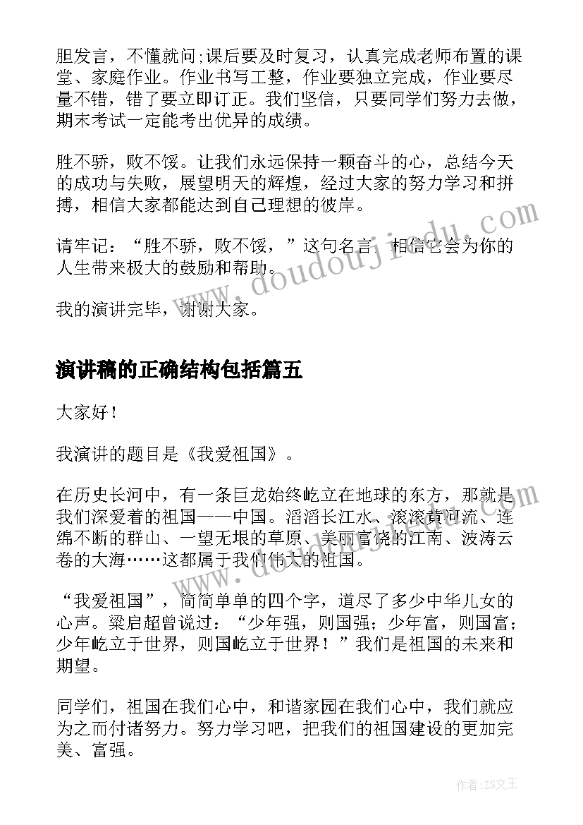 演讲稿的正确结构包括(优秀7篇)