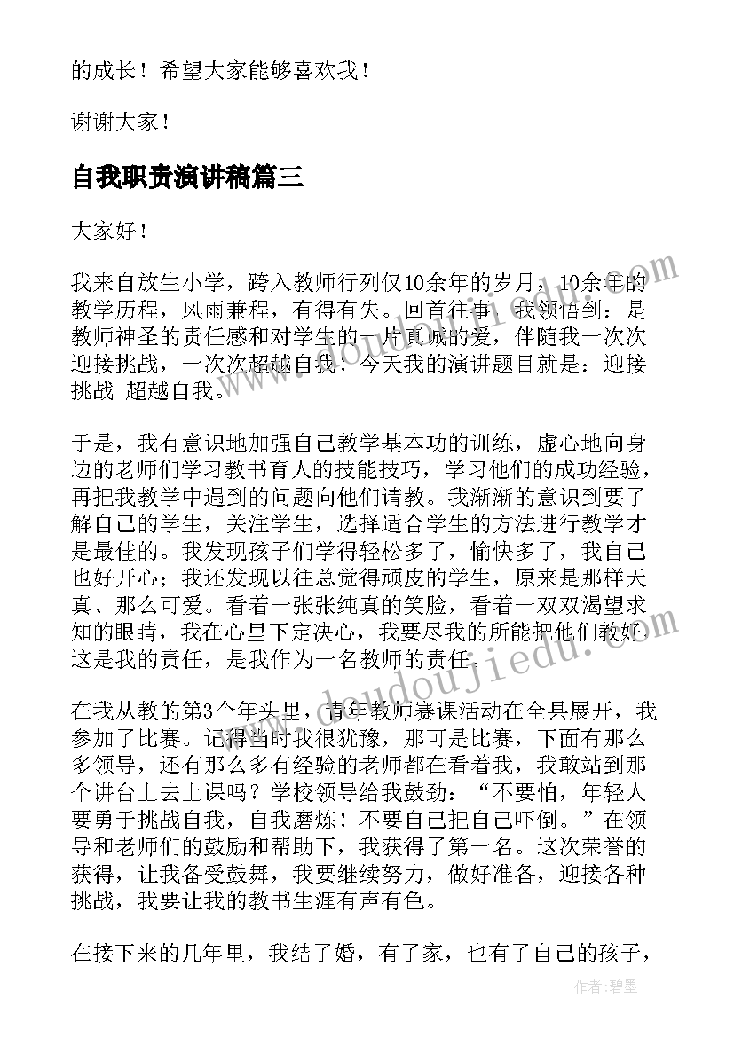 2023年自我职责演讲稿(实用5篇)