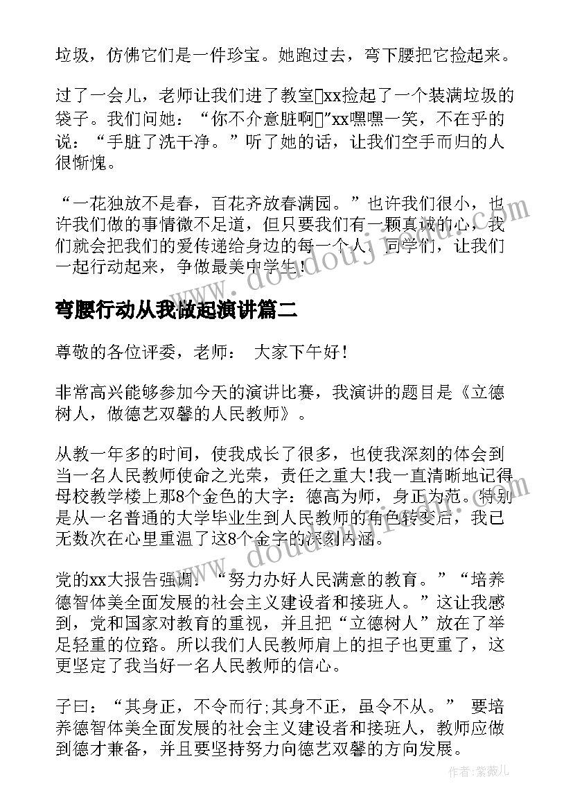 弯腰行动从我做起演讲(精选8篇)