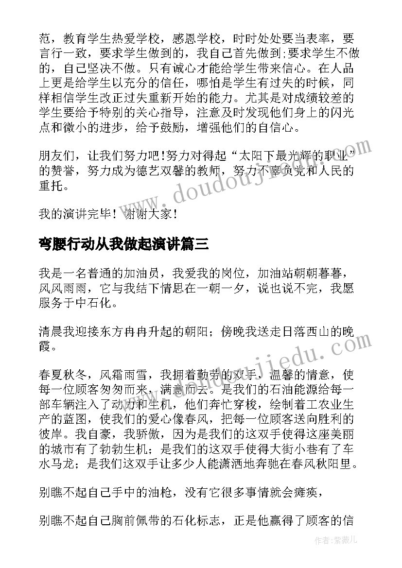 弯腰行动从我做起演讲(精选8篇)