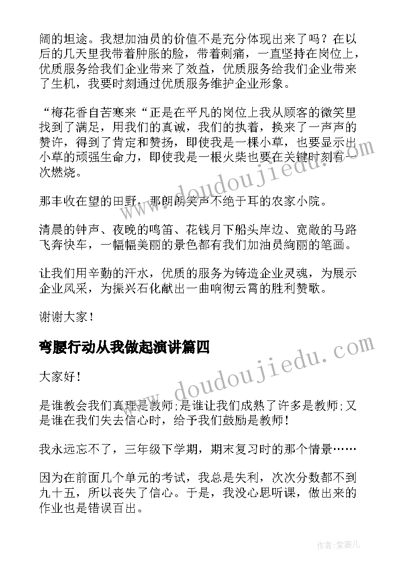 弯腰行动从我做起演讲(精选8篇)