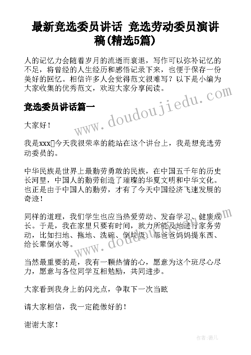 最新竞选委员讲话 竞选劳动委员演讲稿(精选5篇)