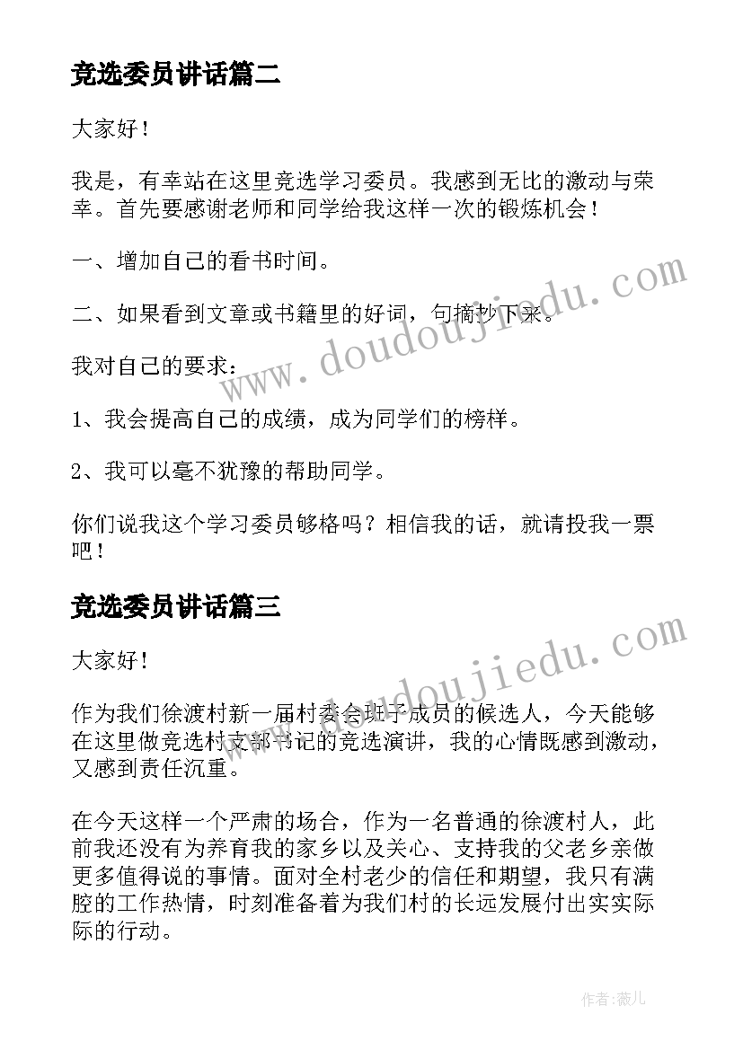 最新竞选委员讲话 竞选劳动委员演讲稿(精选5篇)