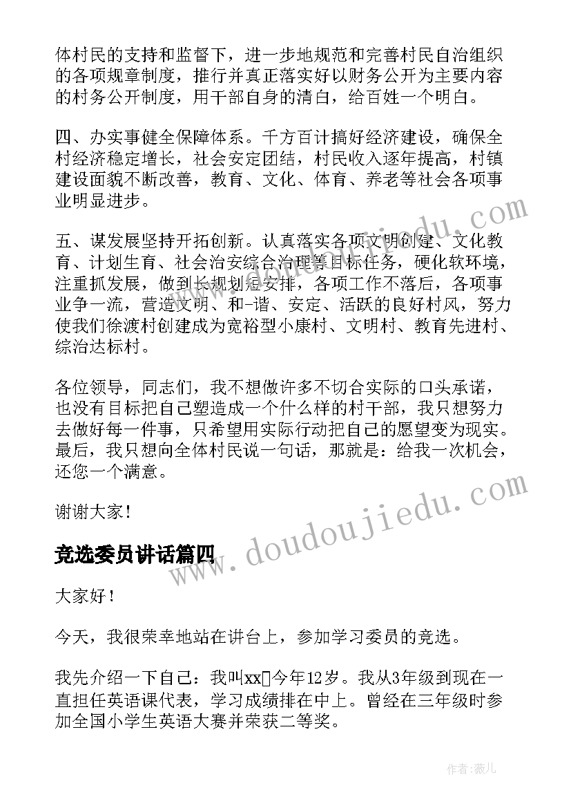 最新竞选委员讲话 竞选劳动委员演讲稿(精选5篇)