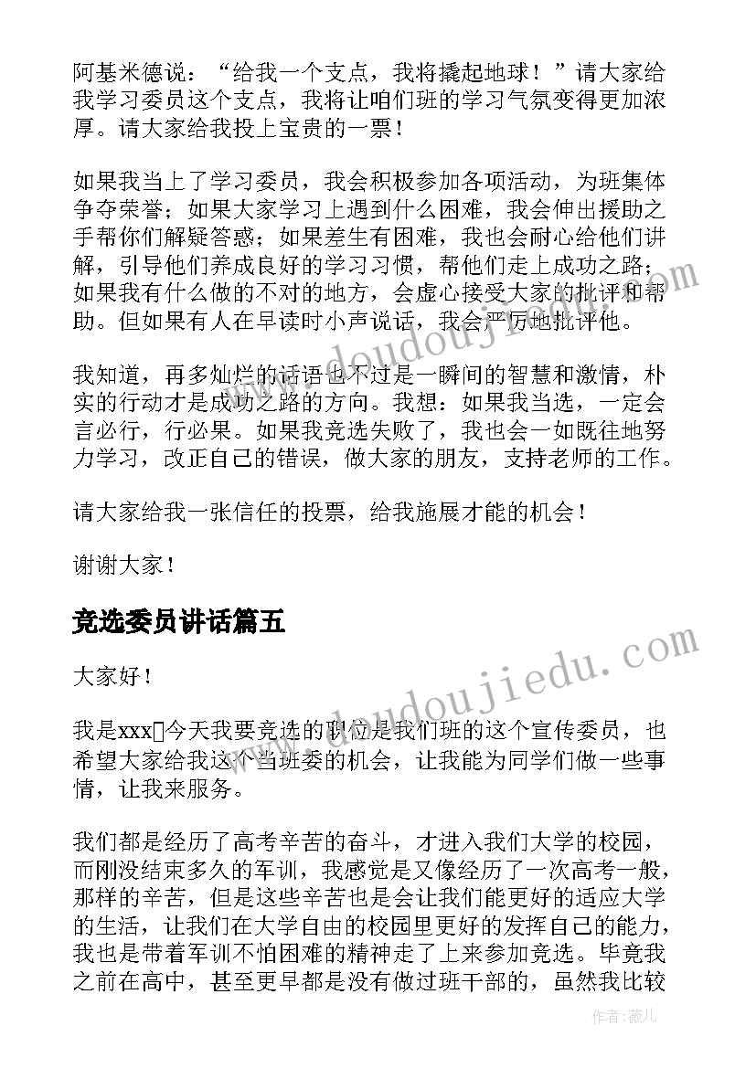 最新竞选委员讲话 竞选劳动委员演讲稿(精选5篇)