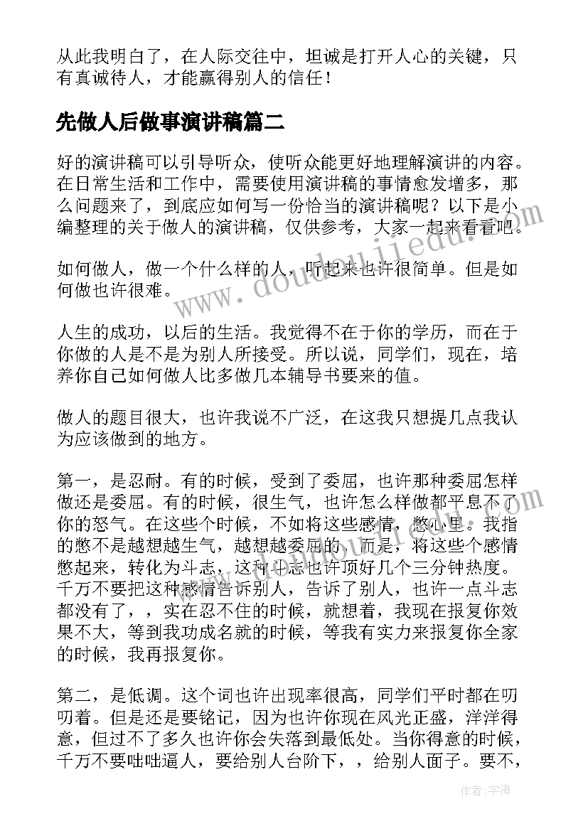 2023年先做人后做事演讲稿 诚信做人做事演讲稿(实用7篇)