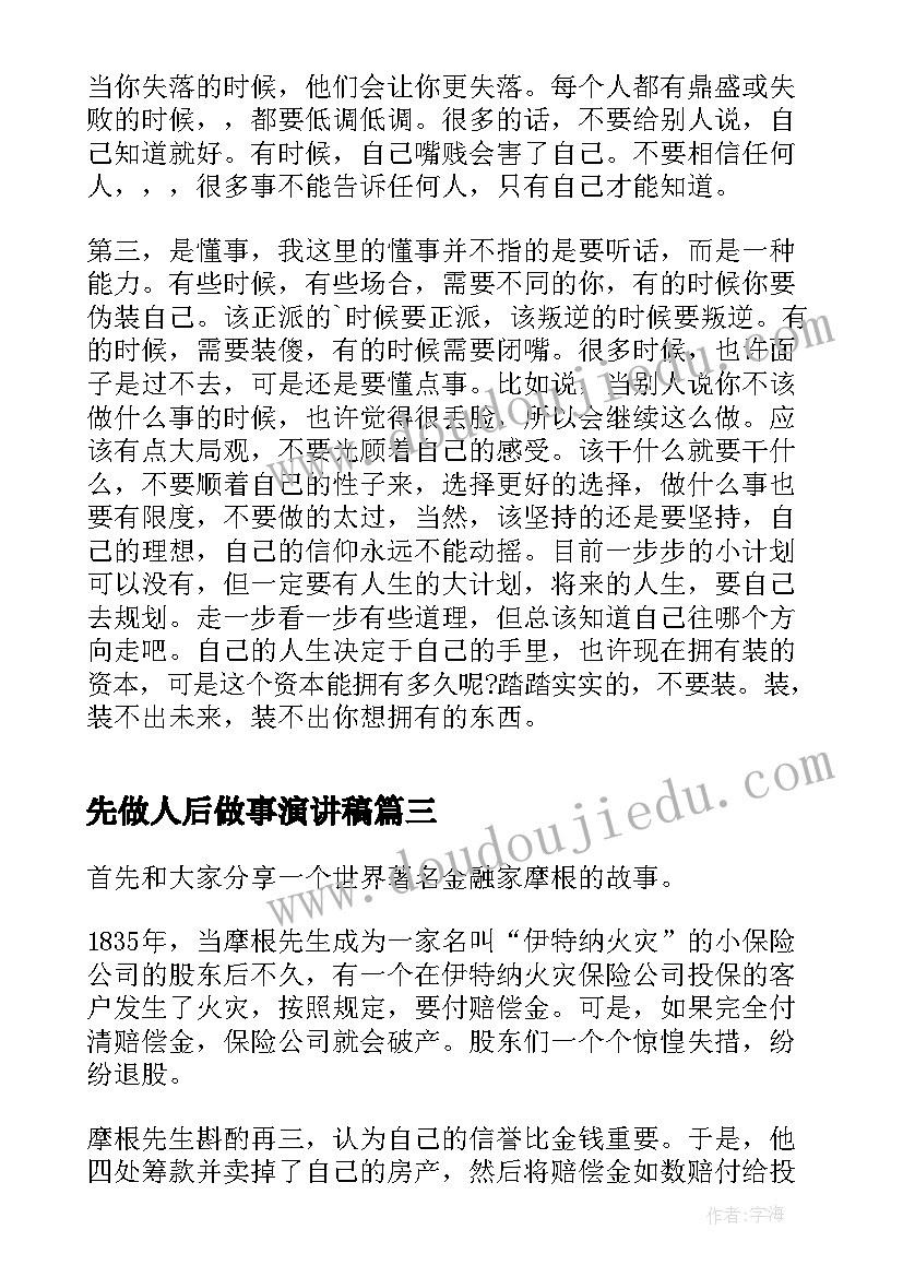 2023年先做人后做事演讲稿 诚信做人做事演讲稿(实用7篇)