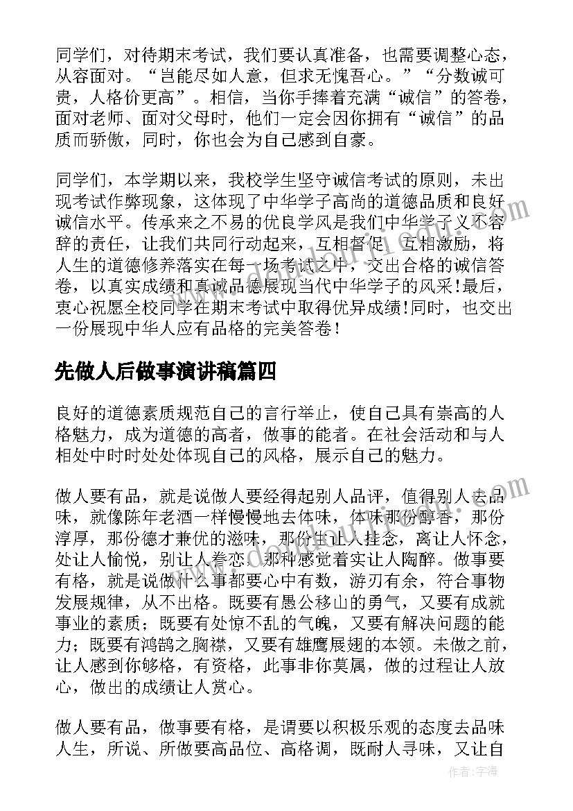 2023年先做人后做事演讲稿 诚信做人做事演讲稿(实用7篇)