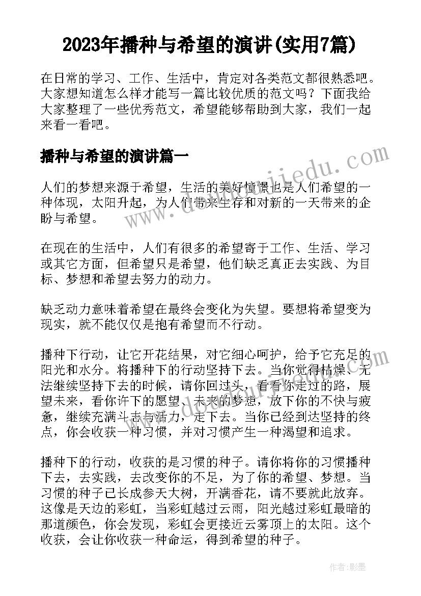 2023年播种与希望的演讲(实用7篇)