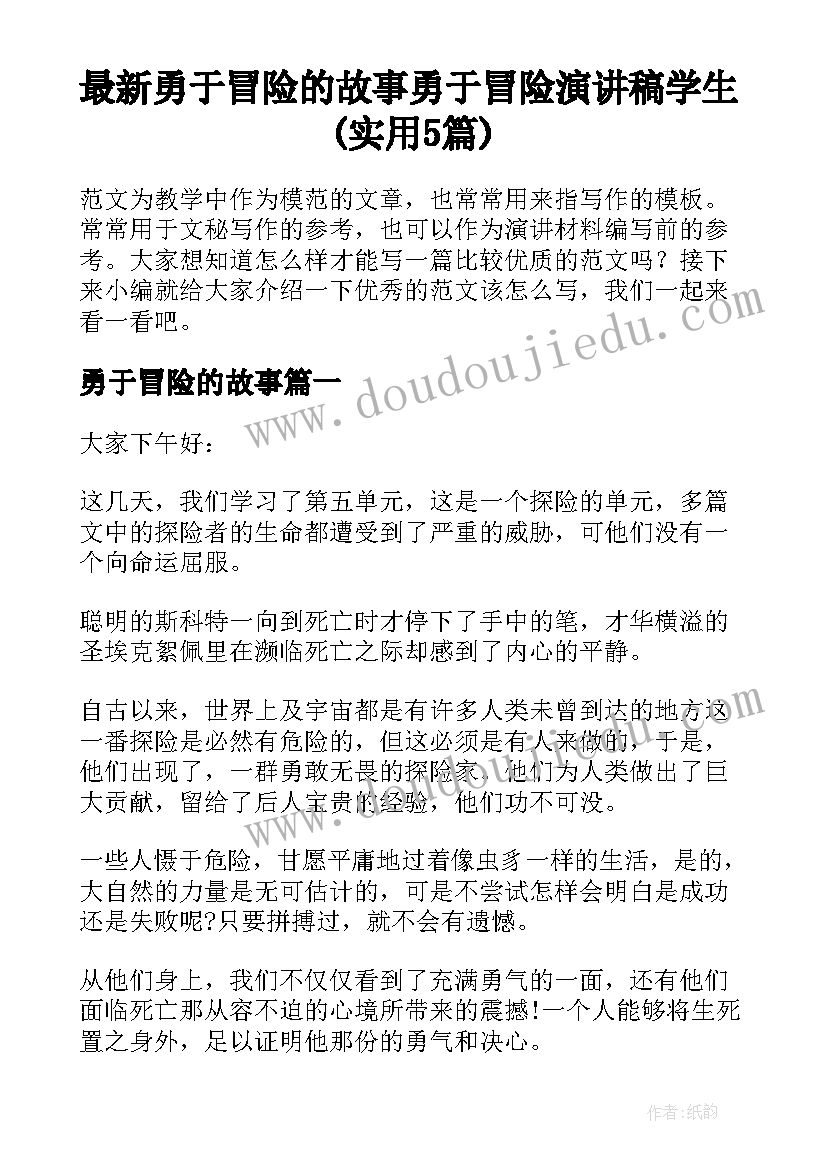 最新勇于冒险的故事 勇于冒险演讲稿学生(实用5篇)