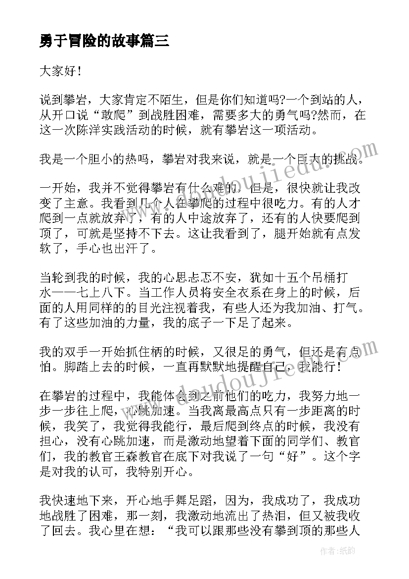 最新勇于冒险的故事 勇于冒险演讲稿学生(实用5篇)