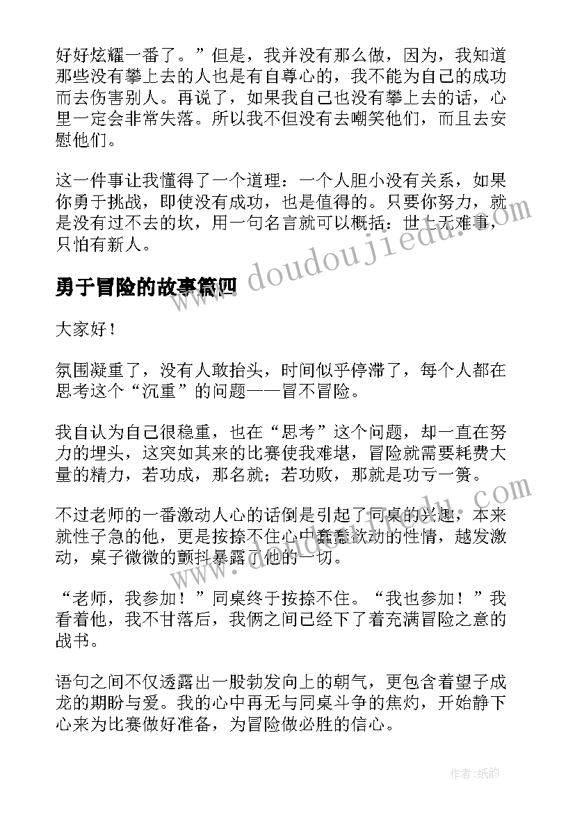 最新勇于冒险的故事 勇于冒险演讲稿学生(实用5篇)