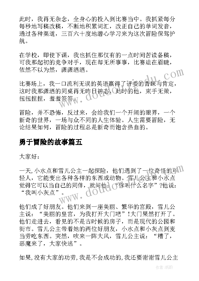 最新勇于冒险的故事 勇于冒险演讲稿学生(实用5篇)