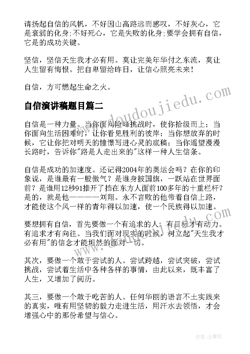 最新自信演讲稿题目 自信的励志演讲稿(汇总9篇)