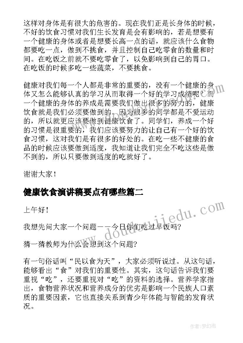 健康饮食演讲稿要点有哪些(优秀9篇)