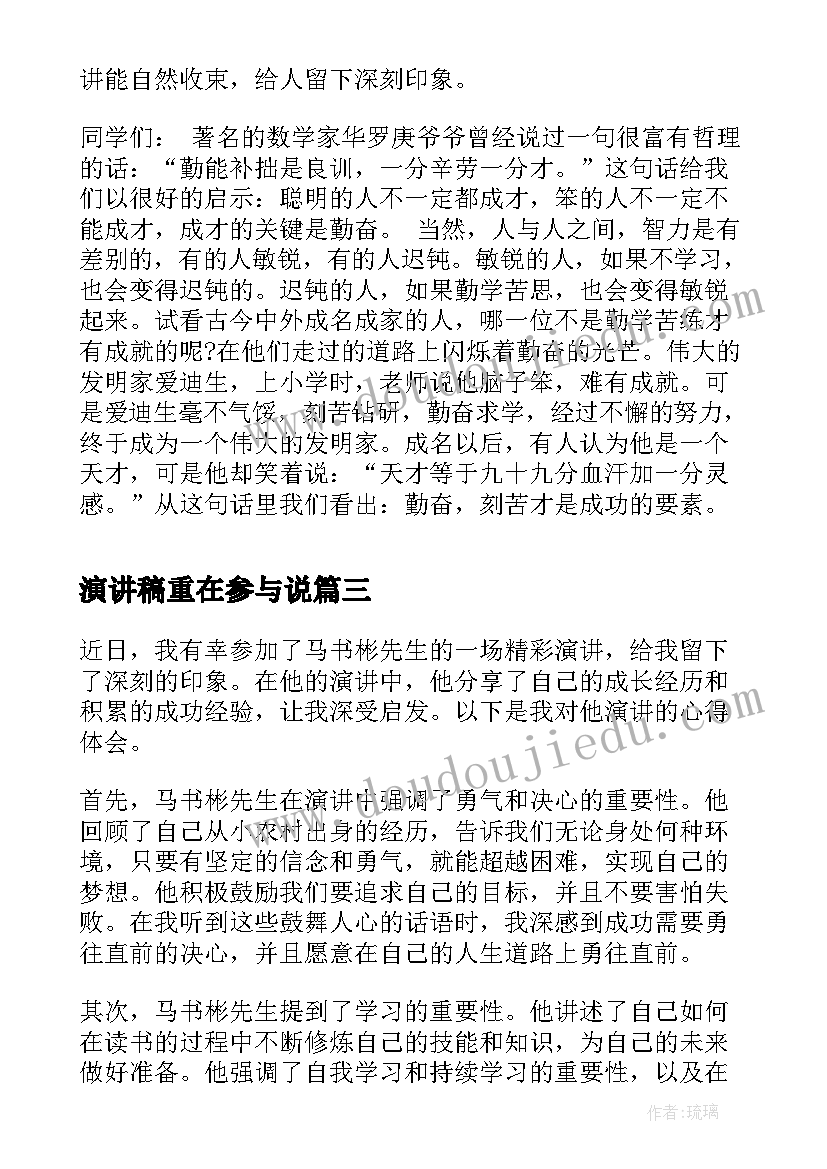 2023年演讲稿重在参与说(优秀8篇)