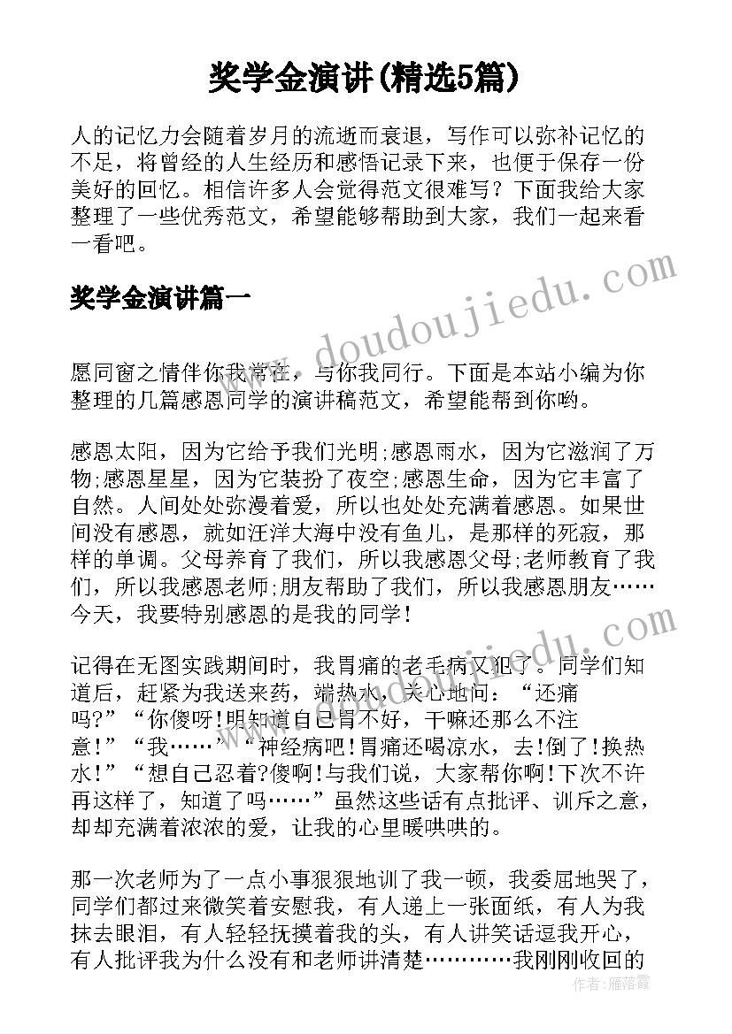 奖学金演讲(精选5篇)