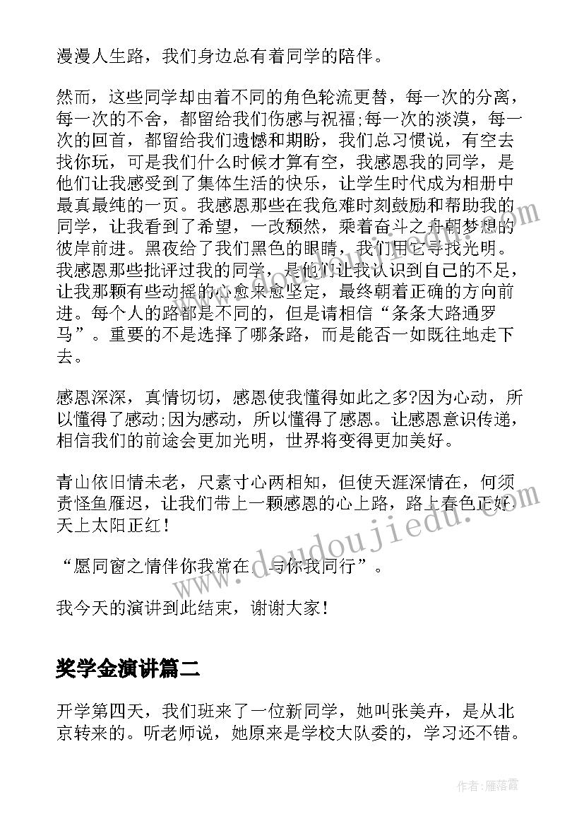 奖学金演讲(精选5篇)