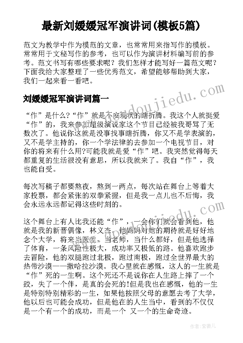 最新刘媛媛冠军演讲词(模板5篇)