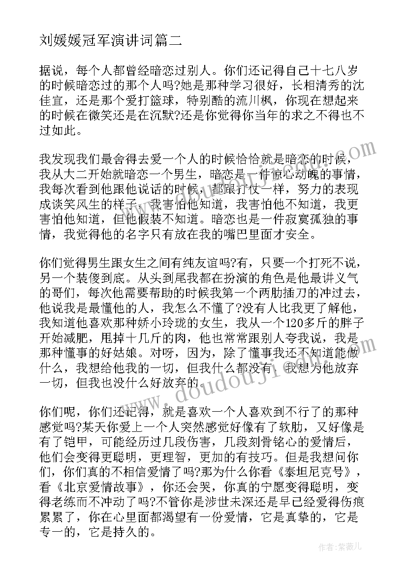 最新刘媛媛冠军演讲词(模板5篇)