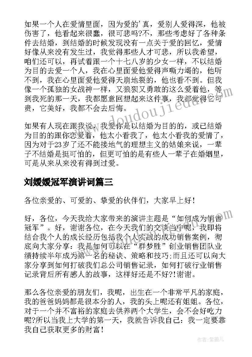 最新刘媛媛冠军演讲词(模板5篇)